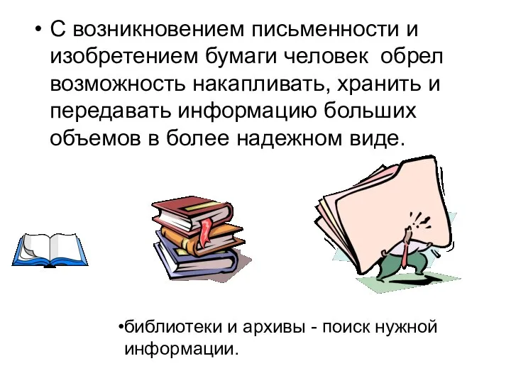 С возникновением письменности и изобретением бумаги человек обрел возможность накапливать, хранить