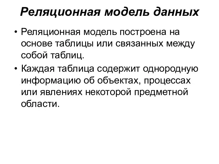 Реляционная модель данных Реляционная модель построена на основе таблицы или связанных