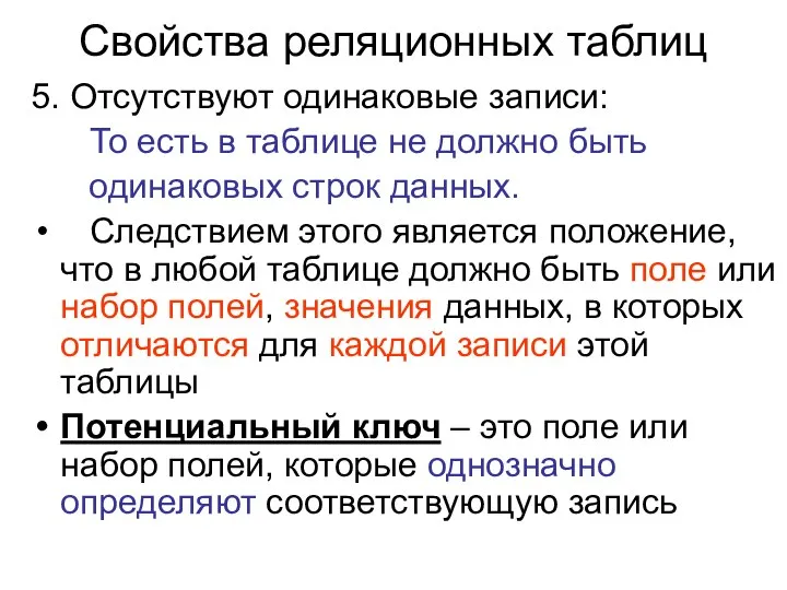 Свойства реляционных таблиц 5. Отсутствуют одинаковые записи: То есть в таблице