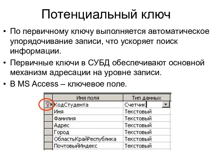 Потенциальный ключ По первичному ключу выполняется автоматическое упорядочивание записи, что ускоряет