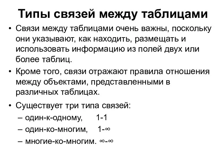 Типы связей между таблицами Связи между таблицами очень важны, поскольку они