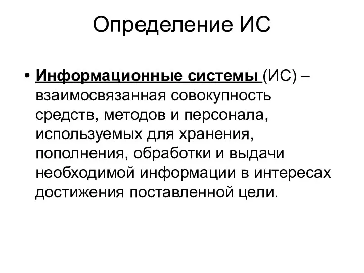 Определение ИС Информационные системы (ИС) – взаимосвязанная совокупность средств, методов и