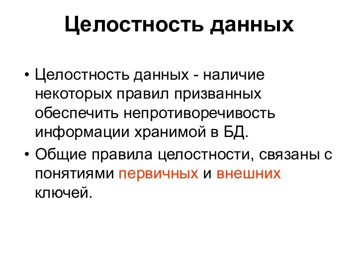 Целостность данных Целостность данных - наличие некоторых правил призванных обеспечить непротиворечивость