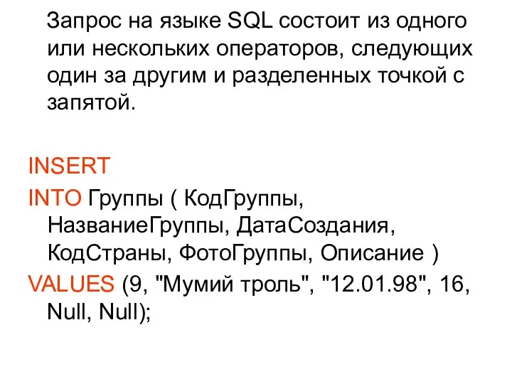 Запрос на языке SQL состоит из одного или нескольких операторов, следующих