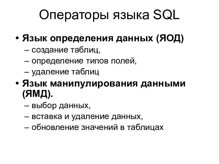 Операторы языка SQL Язык определения данных (ЯОД) создание таблиц, определение типов