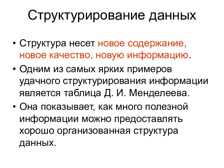 Структурирование данных Структура несет новое содержание, новое качество, новую информацию. Одним