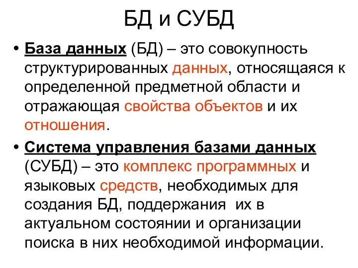 БД и СУБД База данных (БД) – это совокупность структурированных данных,