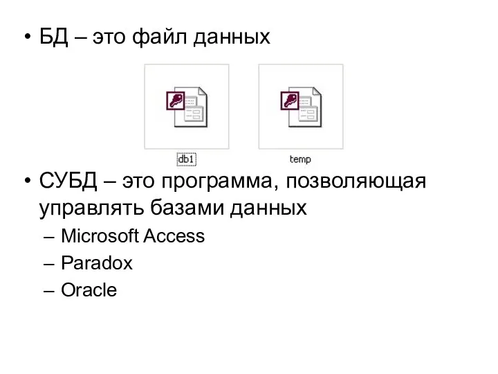 БД – это файл данных СУБД – это программа, позволяющая управлять