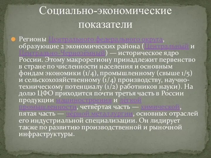 Регионы Центрального федерального округа, образующие 2 экономических района (Центральный и Центрально-Чернозёмный)