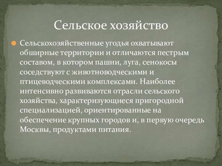 Сельскохозяйственные угодья охватывают обширные территории и отличаются пестрым составом, в котором