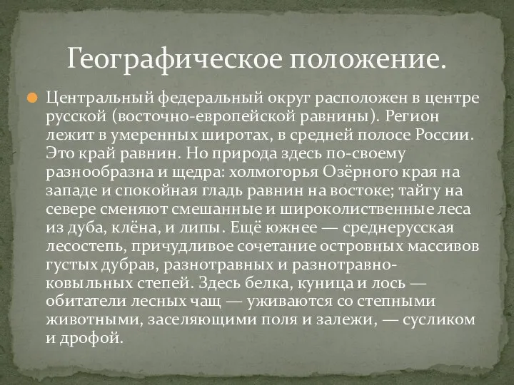 Центральный федеральный округ расположен в центре русской (восточно-европейской равнины). Регион лежит