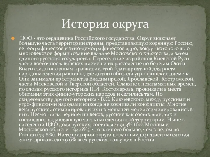 ЦФО - это сердцевина Российского государства. Округ включает большую часть территории