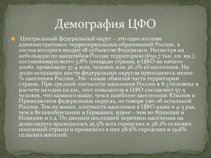 Центральный федеральный округ – это одно из семи административно-территориальных образований России,