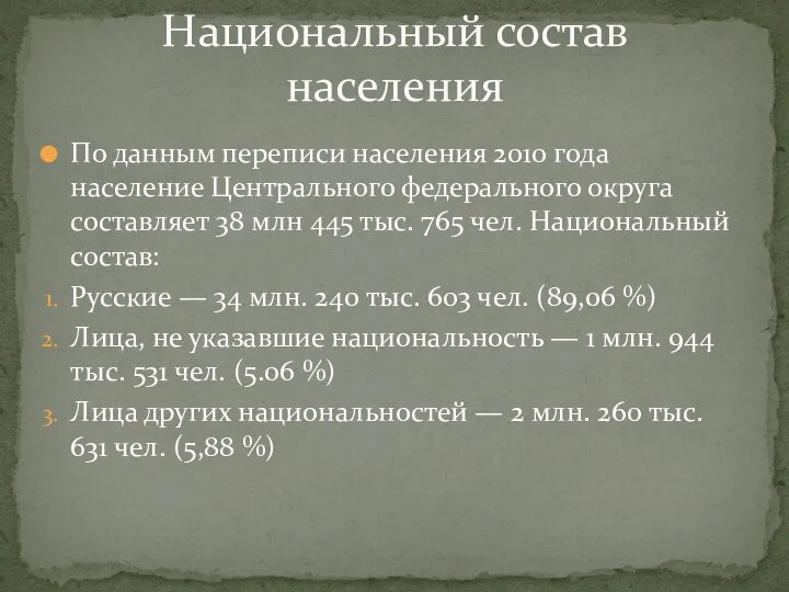 По данным переписи населения 2010 года население Центрального федерального округа составляет