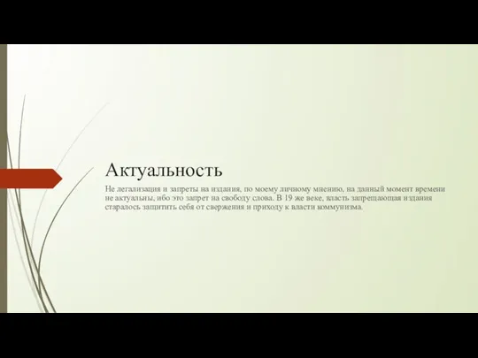 Актуальность Не легализация и запреты на издания, по моему личному мнению,