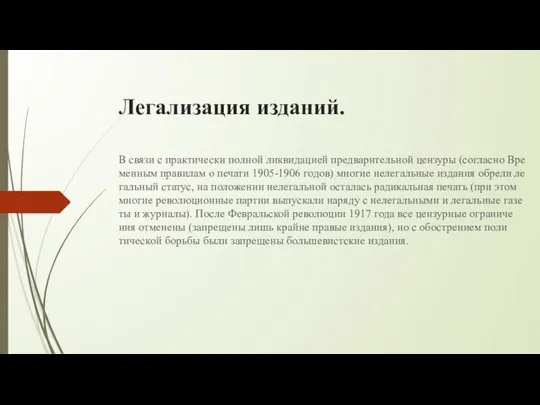 Легализация изданий. В свя­зи с прак­ти­че­ски пол­ной ли­к­ви­да­ци­ей пред­ва­рительной цен­зу­ры (со­глас­но