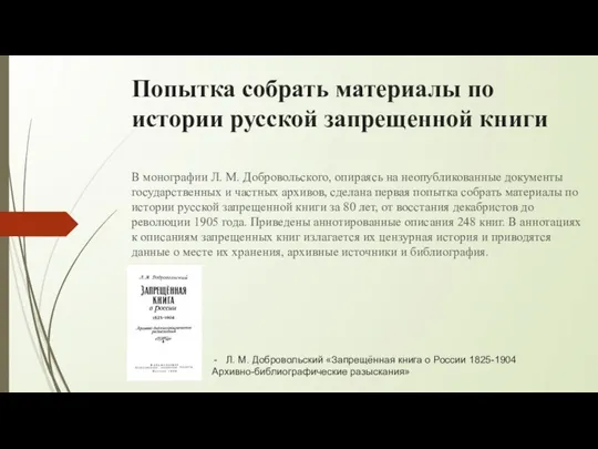 Попытка собрать материалы по истории русской запрещенной книги В монографии Л.