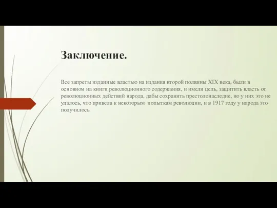 Заключение. Все запреты изданные властью на издания второй полвины XIX века,