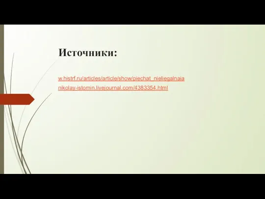 Источники: w.histrf.ru/articles/article/show/piechat_nieliegalnaia nikolay-istomin.livejournal.com/4383354.html