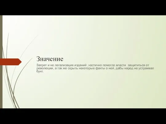 Значение Запрет и не легализация изданий ,частично помогло власти защититься от