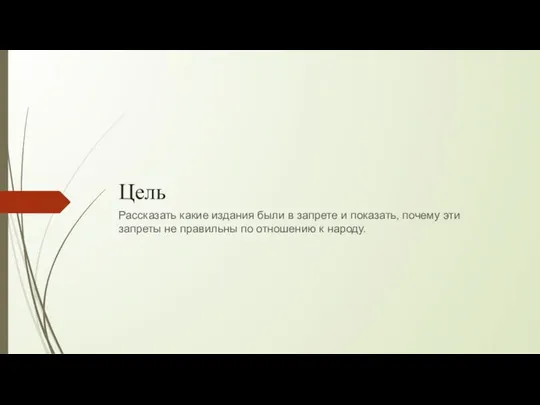 Цель Рассказать какие издания были в запрете и показать, почему эти