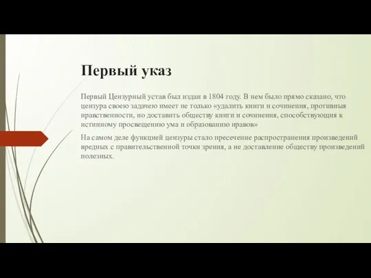 Первый Цензурный устав был издан в 1804 году. В нем было