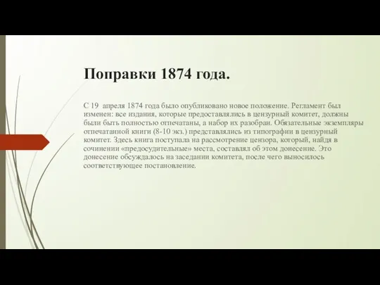 Поправки 1874 года. С 19 апреля 1874 года было опубликовано новое