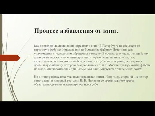 Процесс избавления от книг. Как происходила ликвидация «вредных» книг? В Петербурге