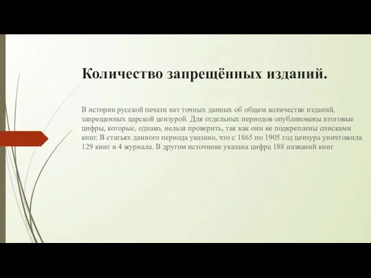 Количество запрещённых изданий. В истории русской печати нет точных данных об