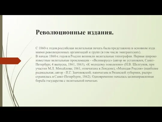 Революционные издания. С 1860-х годов российская нелегальная печать бы­ла пред­став­ле­на в