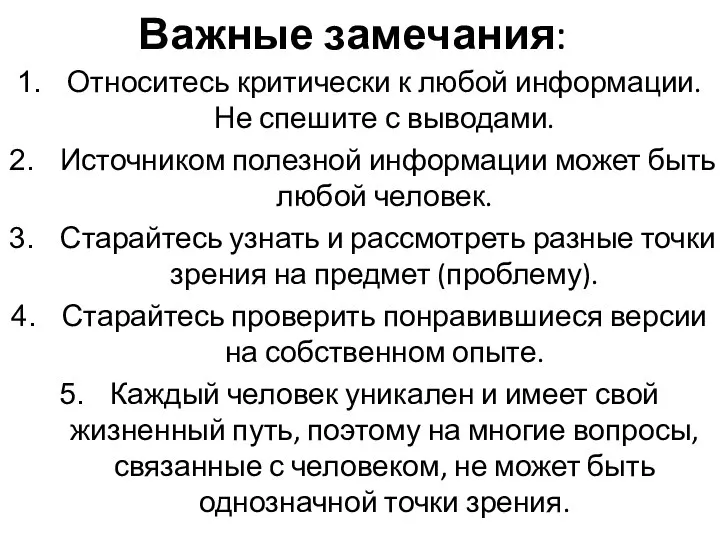 Важные замечания: Относитесь критически к любой информации. Не спешите с выводами.