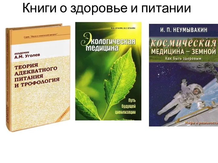 Книги о здоровье и питании