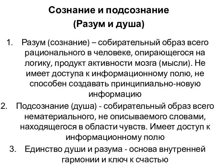 Сознание и подсознание (Разум и душа) Разум (сознание) – собирательный образ