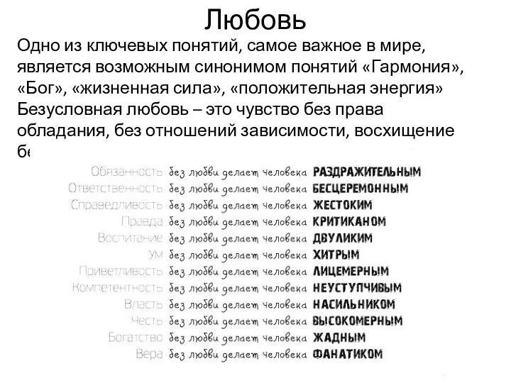 Любовь Одно из ключевых понятий, самое важное в мире, является возможным