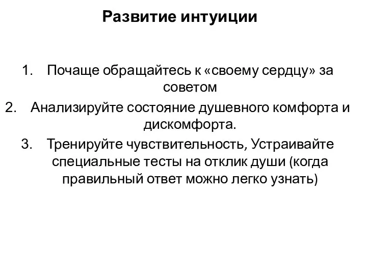 Развитие интуиции Почаще обращайтесь к «своему сердцу» за советом Анализируйте состояние