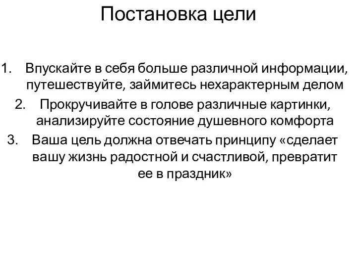 Постановка цели Впускайте в себя больше различной информации, путешествуйте, займитесь нехарактерным