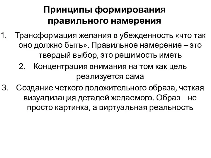 Принципы формирования правильного намерения Трансформация желания в убежденность «что так оно