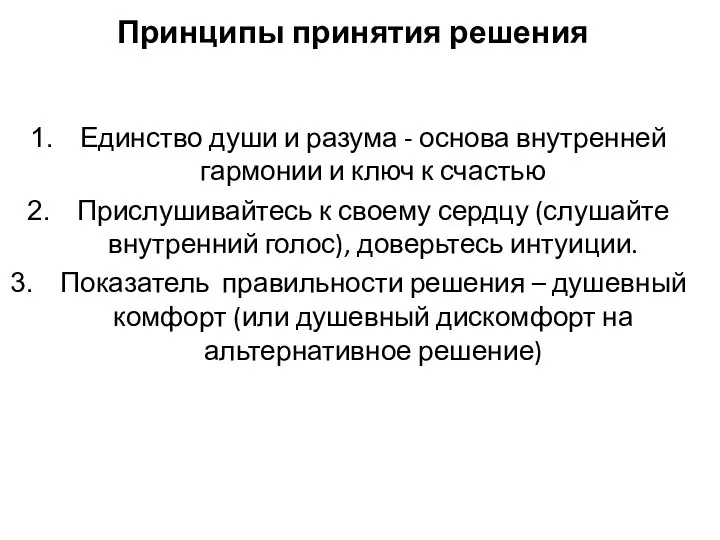 Принципы принятия решения Единство души и разума - основа внутренней гармонии