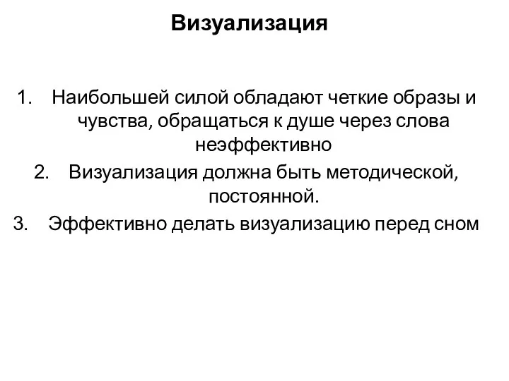 Визуализация Наибольшей силой обладают четкие образы и чувства, обращаться к душе