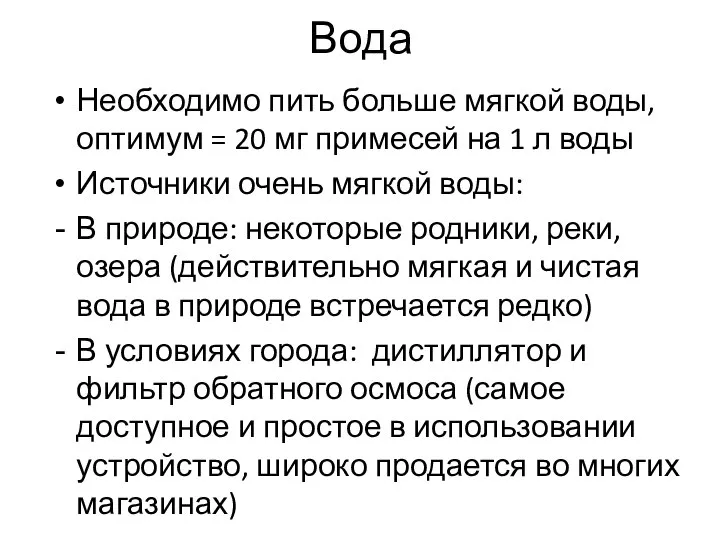 Вода Необходимо пить больше мягкой воды, оптимум = 20 мг примесей