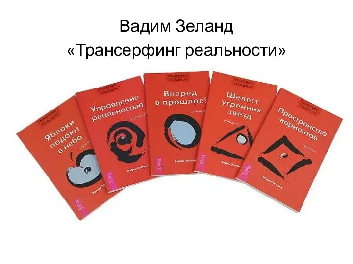 Вадим Зеланд «Трансерфинг реальности»