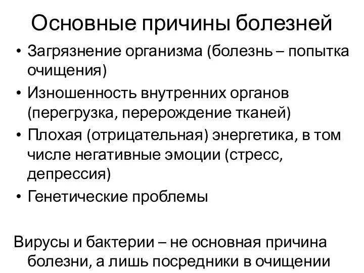 Основные причины болезней Загрязнение организма (болезнь – попытка очищения) Изношенность внутренних