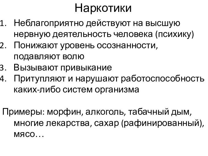 Неблагоприятно действуют на высшую нервную деятельность человека (психику) Понижают уровень осознанности,