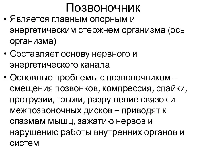 Позвоночник Является главным опорным и энергетическим стержнем организма (ось организма) Составляет