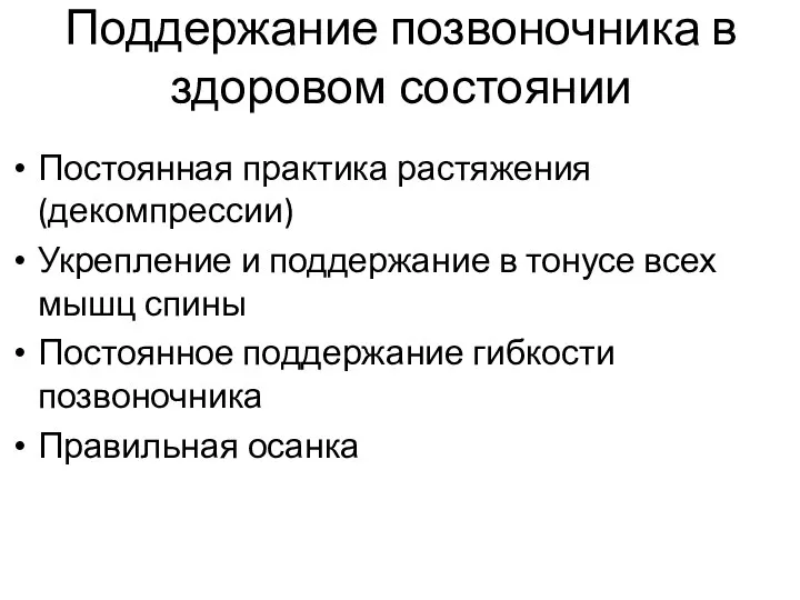 Поддержание позвоночника в здоровом состоянии Постоянная практика растяжения (декомпрессии) Укрепление и