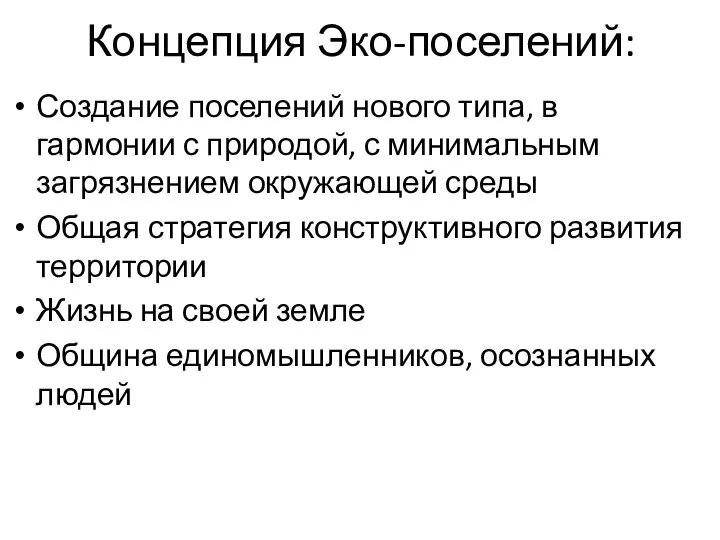 Концепция Эко-поселений: Создание поселений нового типа, в гармонии с природой, с