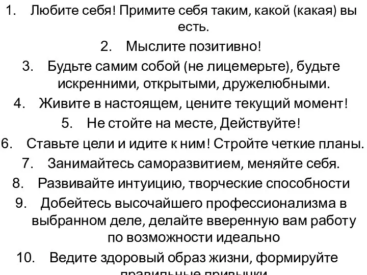 Любите себя! Примите себя таким, какой (какая) вы есть. Мыслите позитивно!