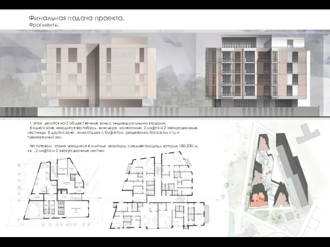 Финальная подача проекта. Фрагменты. 1 этаж делится на 2 общественные зоны