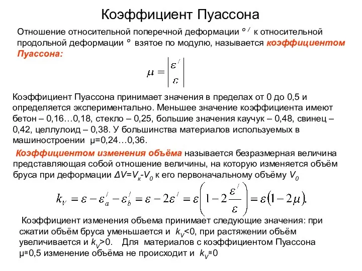 Коэффициент Пуассона Отношение относительной поперечной деформации º / к относительной продольной