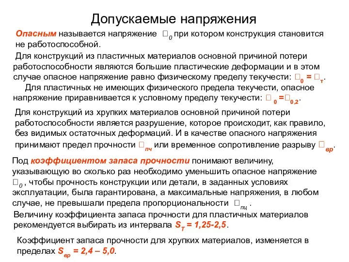 Допускаемые напряжения Опасным называется напряжение 0 при котором конструкция становится не